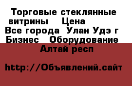 Торговые стеклянные витрины  › Цена ­ 8 800 - Все города, Улан-Удэ г. Бизнес » Оборудование   . Алтай респ.